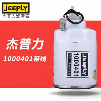 杰普力1000401带线油水分离器适配江淮1105010-E8510柴油滤清器芯