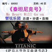 分谱 GX002 管弦乐团总谱 泰坦尼克号 音频 我心永恒