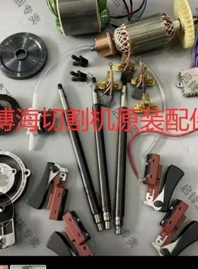 博海切墙机配件手提式多功能切割机转定子碳刷齿轮连杆夹片齿轮箱