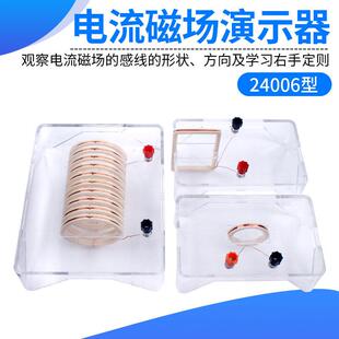 电流磁场演示器24006通电螺线管通电导线磁场方向环形线圈可投影