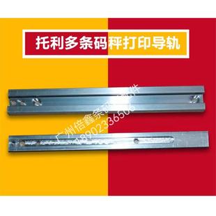 梅特勒托利多电子条码秤RL00系列导轨滑轨通用配件
