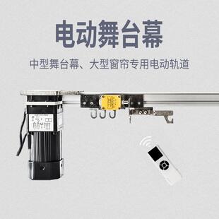 电动舞台拉幕机轨道中小型舞台幕布电机窗帘遥控开 合轨道舞台设