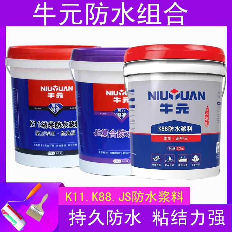 牛元k11防水浆料JS覆合防水涂料K88防水化妆室墙面地面补漏胶材料