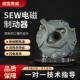 德国赛威SEW电机刹车制动器总成电机抱闸行车制动器刹车片整流器