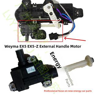 威马EX5EX5-Z前门后门车门外拉手马达外把手马达电动机械