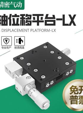 X轴位移平台手动精密微调工作台LX40/60/80/125一维移动光学滑台