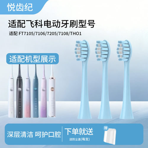 悦齿纪适配飞科电动牙刷头