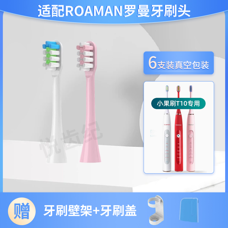 ROAMANT10电动牙刷头
