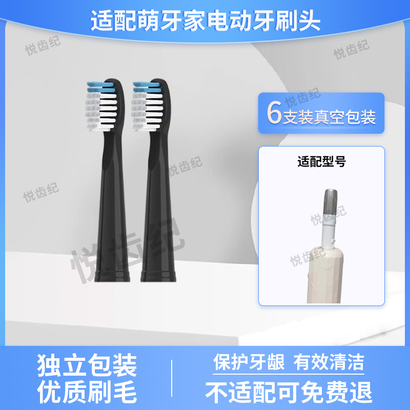 适配萌牙家mteeth电动牙刷头