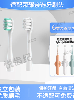 适配荣耀亲选电动牙刷头olybo小冰棒H10-L替换LBT203539A星光P10