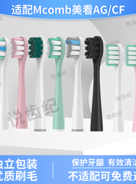 适配Mcomb美看M2/M3电动牙刷头AG001小蛮腰Y1/CFCF才妃N2N3N5替换
