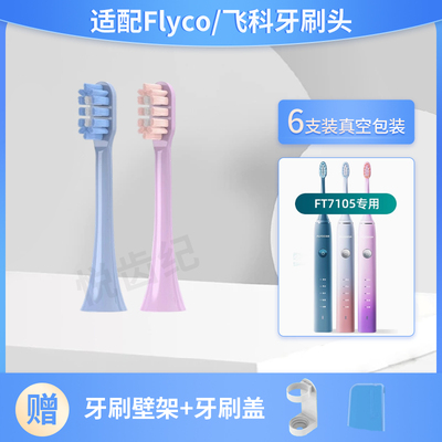 悦齿纪适配Flyco/飞科FT7106电动牙刷头通用替换FT7108A