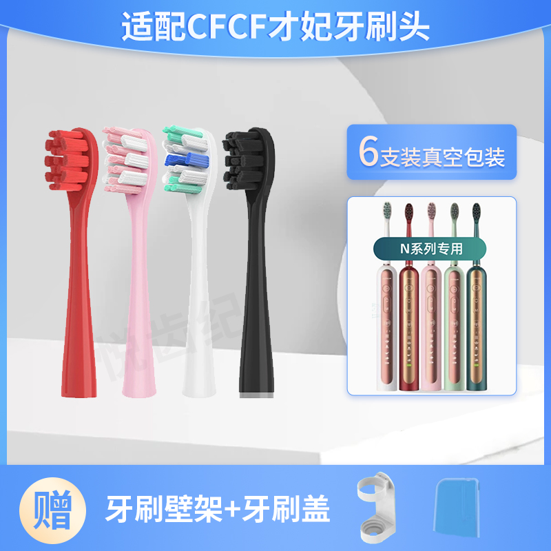 适用于CFCF才妃电动牙刷头N系列
