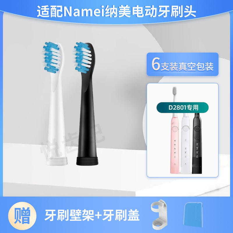 适配名族纳美电动牙刷头