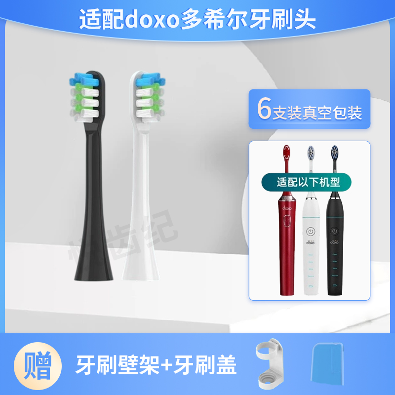 DOxo多希尔电动牙刷头