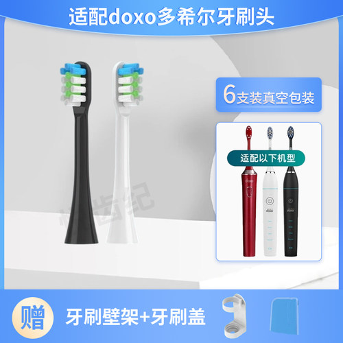 DOxo多希尔电动牙刷头