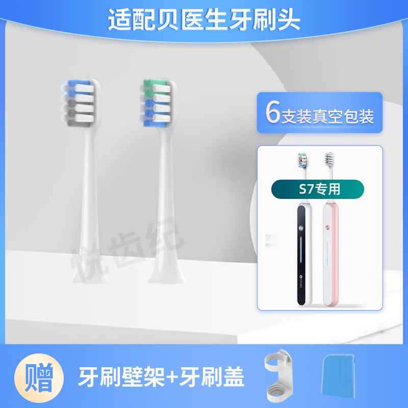 适配贝医生S7电动牙刷头