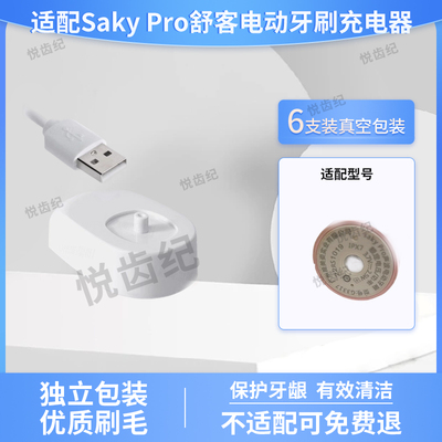 适配Saky Pro舒客舒克G33充电器电动牙刷感应底座无线替换头