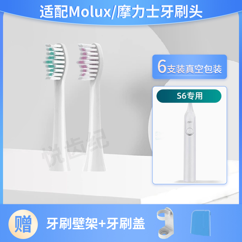 悦齿纪适用于Molux/摩力士牙刷头