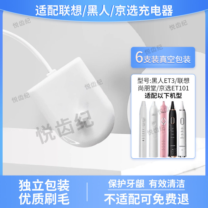 适配联想/黑人ET3电动牙刷充电器底座/京选ET101/尚朋堂感应充电