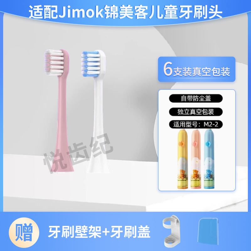 适配德国Jimok锦美客儿童刷头