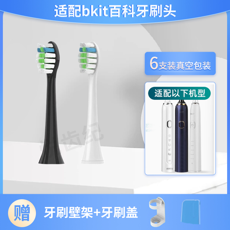 适用于bkit百科电动牙刷头