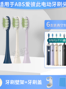 适用于ABS爱彼此电动牙刷头宝蓝色卡尔森通用新款ST072/T11成人