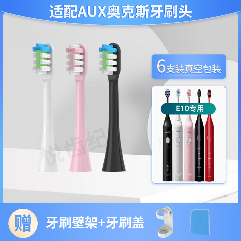 悦齿纪AUX奥克斯电动牙刷头