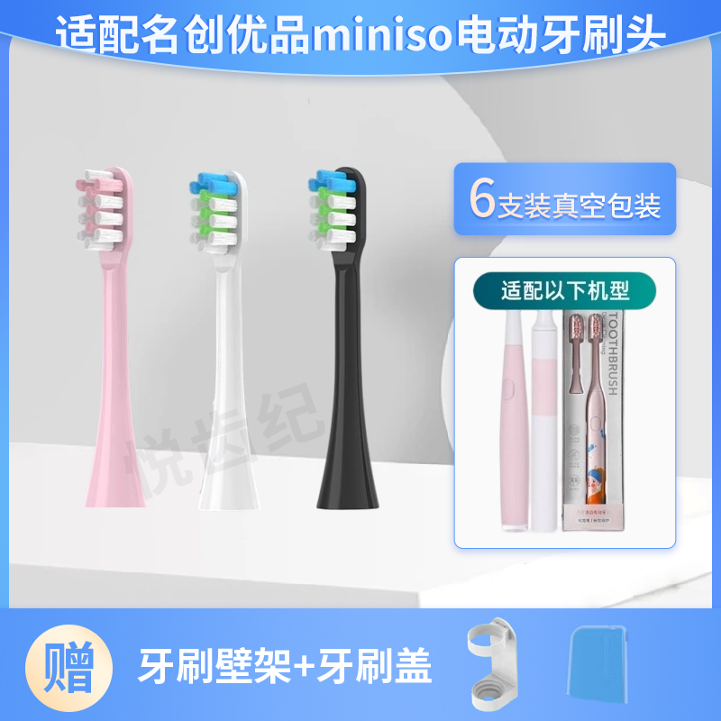 适配名创优品miniso电动牙刷头