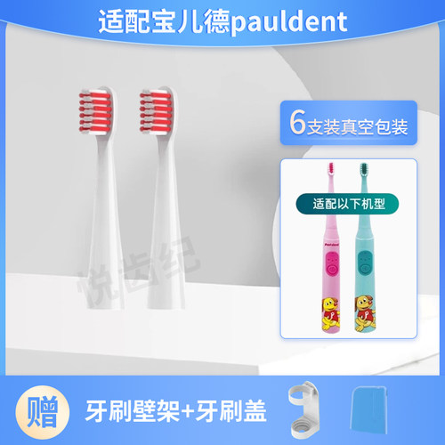 适配宝儿德pauldent电动牙刷刷头儿童替换头电动牙刷paul-dent