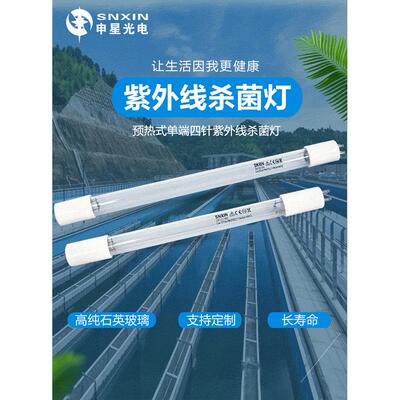 申星UV紫外线消毒灯管单端四针