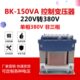150VA全铜控制变压器单相220V转单相380V升压隔离电机控制器