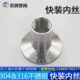 304不锈钢快装 内丝接头卫生级内螺纹卡盘端头快开丝扣内接316L4分