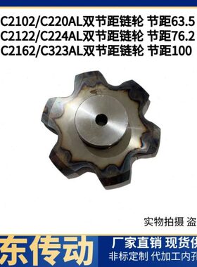 C2102C220AL/C2122C224AL/C2162C223AL双节距输送链轮齿数6到15齿