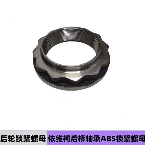 依维柯后轮锁紧螺母得意都灵宝迪威尼斯欧胜后桥后轮轴承锁紧螺母