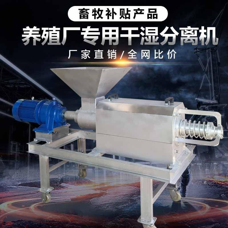 猪粪干湿分离机锯末酒糟鸡粪家禽畜牧粪便脱水机红薯渣固液分离