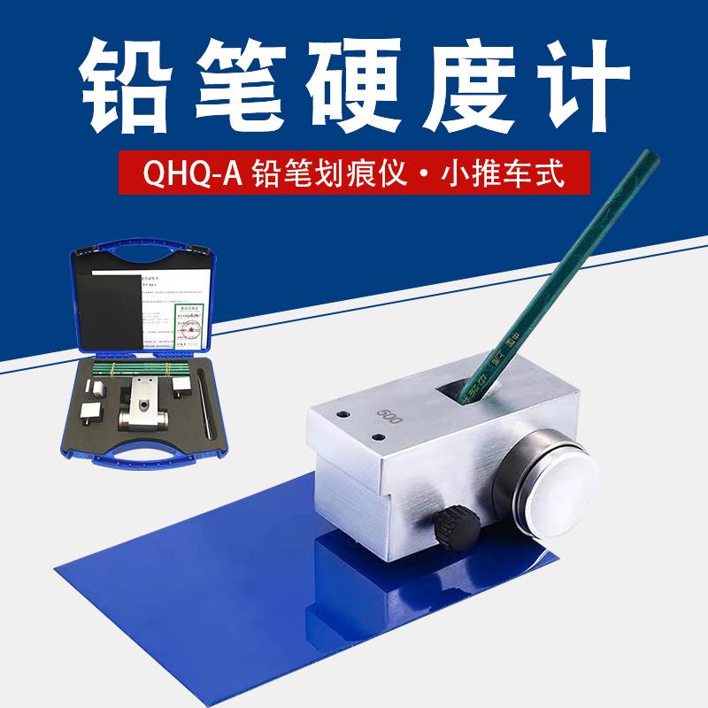 QHQ-A便携式铅笔硬度计涂层硬度测试仪划痕试验仪漆膜硬度计