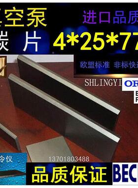 气泵77*25*4真空泵碳刷 真空泵KH410石墨叶片 好利旺KHA400滑片