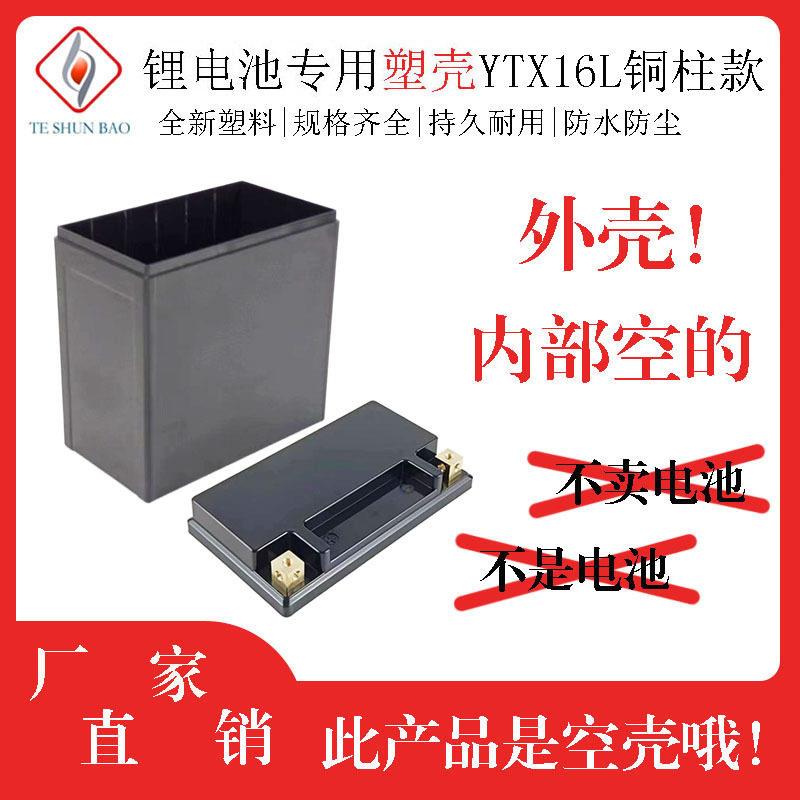 磷酸铁锂12V16AH塑料外壳摩托车塑料电池外壳YTX16L嵌入式铜柱款