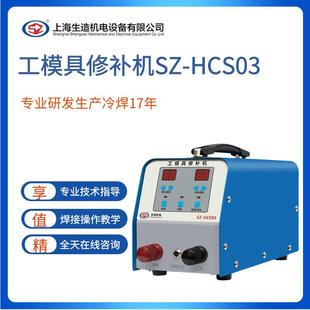 上海HCS03工模具修补机冷焊机 便携式贴片电阻焊补焊机模具冷补机