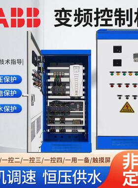 ABB变频恒压供水控制柜启动柜PLC水泵一用一备5.5/7.5/11/15KW