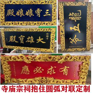 实木牌匾定做彷古木质招牌寺庙祠堂宗祠抱住圆弧匾额书法对联雕刻