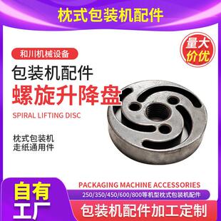 螺旋升降盘φ53高11.8mm 枕式包装机配件纸筒芯轴整套零件定制