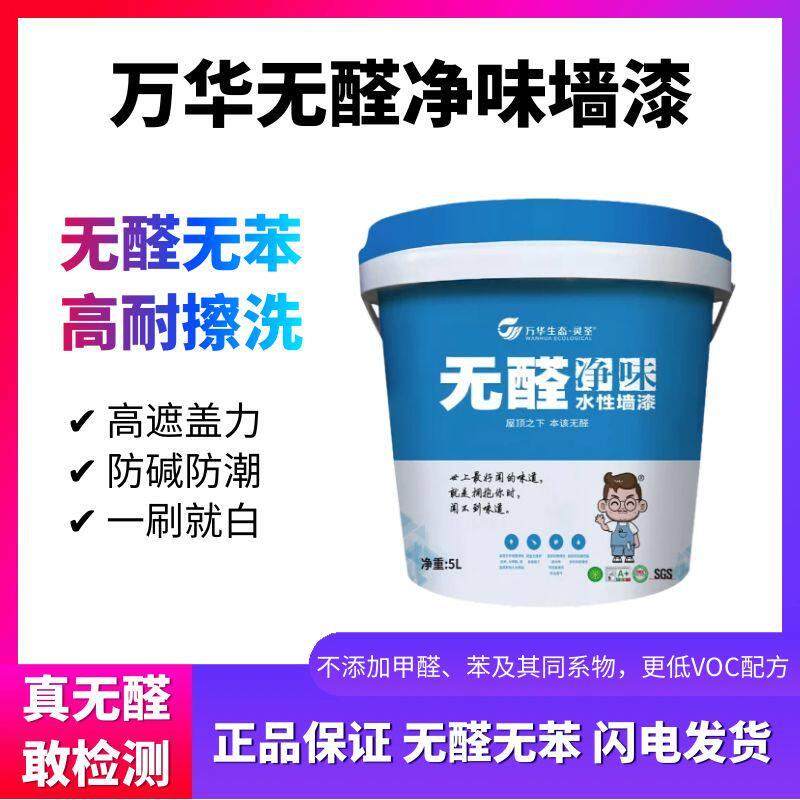 万华无醛净味乳胶漆室内家用墙面翻新修复涂料墙面漆防霉抗菌抗碱