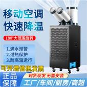 移动空调冷气机工业冷风机压缩机制冷车间岗位厨房降温机械设备
