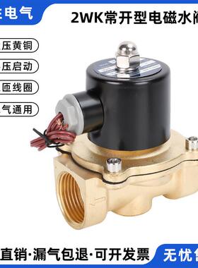 2WK-220V常开型电磁水阀24V黄铜水阀控制水阀气阀开关放水开关4分