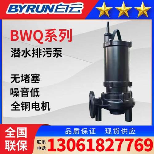 广州白云泵业WQ小型潜水排污泵380V电动铸铁无堵塞双铰刀污水泵