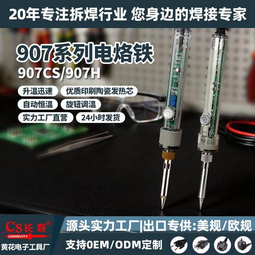 黄花907CS恒温电烙铁陶瓷发热芯大功率洛铁维修焊接工具电烙铁