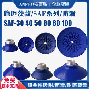 真空吸盘 施迈茨款 工业 气动 端拾器吸盘SAF-30 40 50 60 80 100