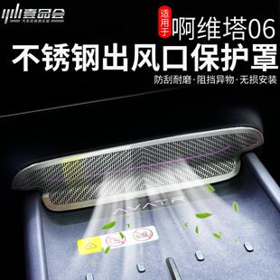适用于 车门出风口保护防尘罩防堵配 于阿维塔06中控出风口盖改装